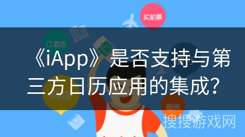 《iApp》是否支持与第三方日历应用的集成？