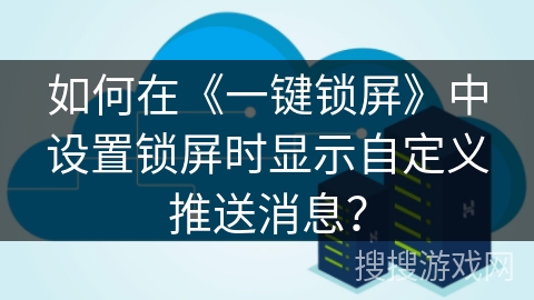 如何在《一键锁屏》中设置锁屏时显示自定义推送消息？