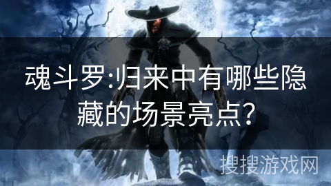 魂斗罗:归来中有哪些隐藏的场景亮点？