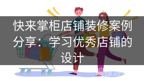 快来掌柜店铺装修案例分享：学习优秀店铺的设计