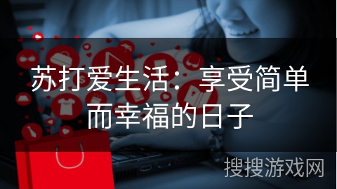 苏打爱生活：享受简单而幸福的日子