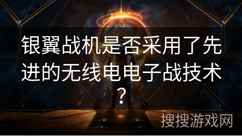 银翼战机是否采用了先进的无线电电子战技术？