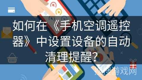 如何在《手机空调遥控器》中设置设备的自动清理提醒？