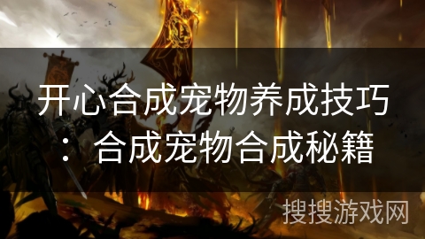 开心合成宠物养成技巧：合成宠物合成秘籍