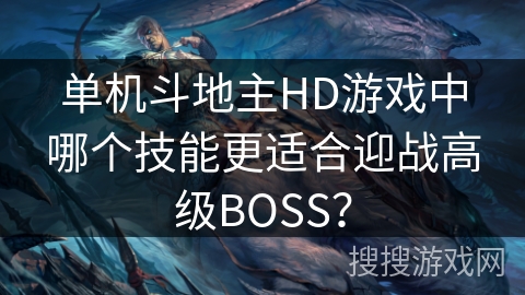 单机斗地主HD游戏中哪个技能更适合迎战高级BOSS？