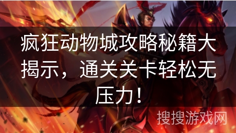 疯狂动物城攻略秘籍大揭示，通关关卡轻松无压力！