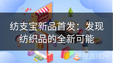 纺支宝新品首发：发现纺织品的全新可能