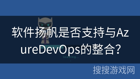 软件扬帆是否支持与AzureDevOps的整合？