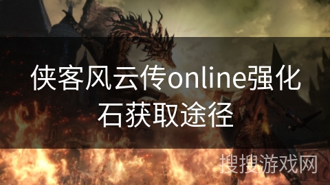 侠客风云传online强化石获取途径