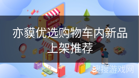 亦貘优选购物车内新品上架推荐