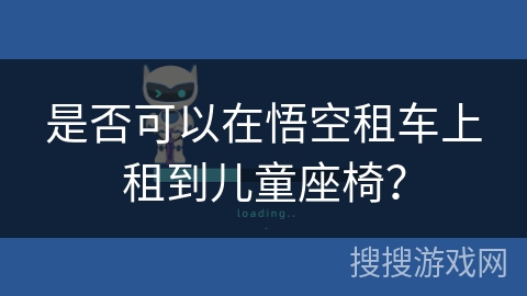 是否可以在悟空租车上租到儿童座椅？