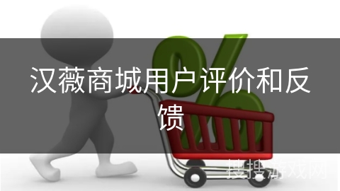 汉薇商城用户评价和反馈