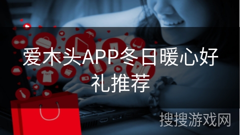 爱木头APP冬日暖心好礼推荐