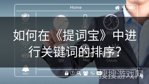 如何在《提词宝》中进行关键词的排序? 如何在《提词宝》中进行关键词的排序?