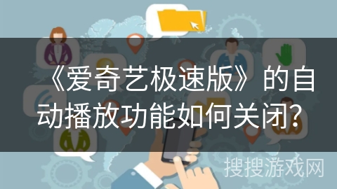 《爱奇艺极速版》的自动播放功能如何关闭? 《爱奇艺极速版》的自动播放功能如何关闭?