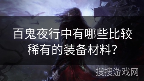 百鬼夜行中有哪些比较稀有的装备材料？