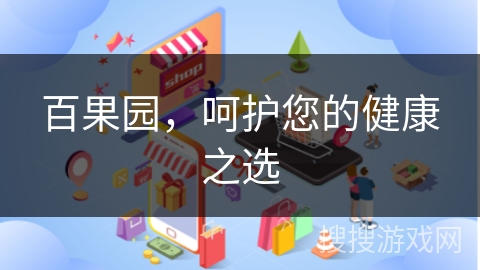 百果园，呵护您的健康之选