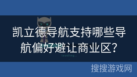 凯立德导航支持哪些导航偏好避让商业区？