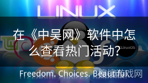 在《中吴网》软件中怎么查看热门活动？