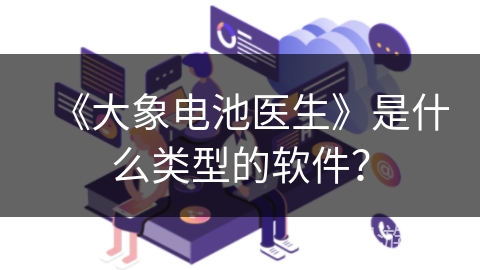 《大象电池医生》是什么类型的软件？