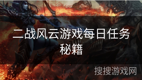 二战风云游戏每日任务秘籍