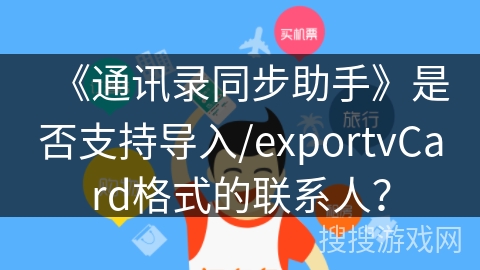 《通讯录同步助手》是否支持导入/exportvCard格式的联系人？