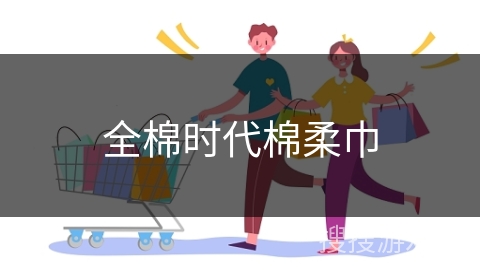 全棉时代棉柔巾