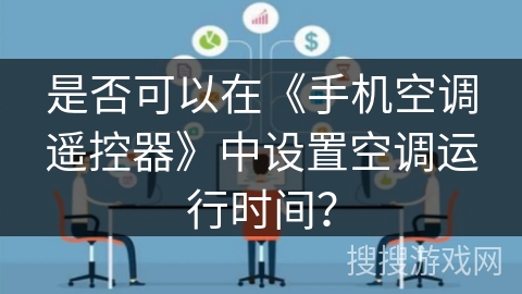 是否可以在《手机空调遥控器》中设置空调运行时间？