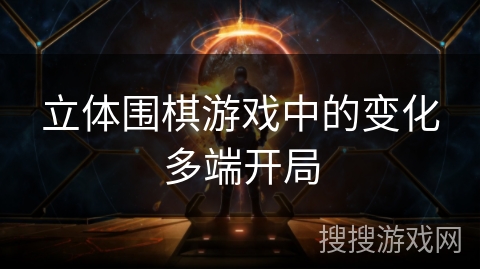 立体围棋游戏中的变化多端开局 立体围棋游戏中的变化多端开局