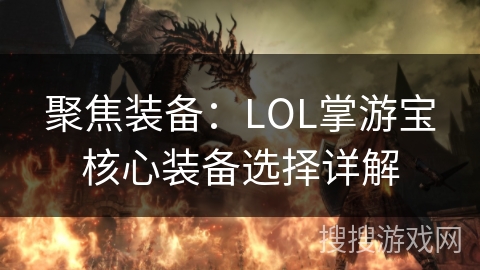 聚焦装备:LOL掌游宝核心装备选择详解 聚焦装备:LOL掌游宝核心装备选择详解