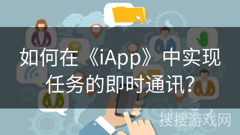 如何在《iApp》中实现任务的即时通讯？