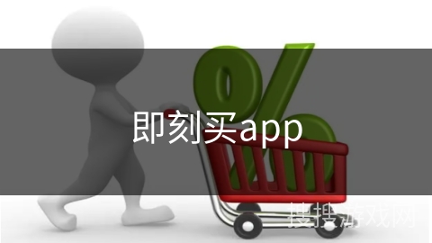 即刻买app