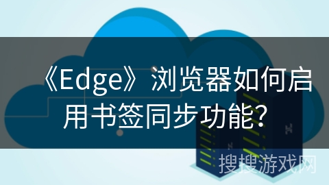 《Edge》浏览器如何启用书签同步功能？