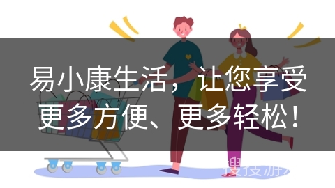 易小康生活，让您享受更多方便、更多轻松！