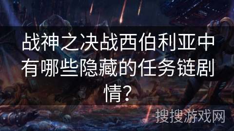 战神之决战西伯利亚中有哪些隐藏的任务链剧情？