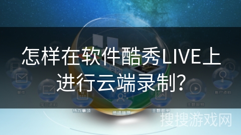 怎样在软件酷秀LIVE上进行云端录制？