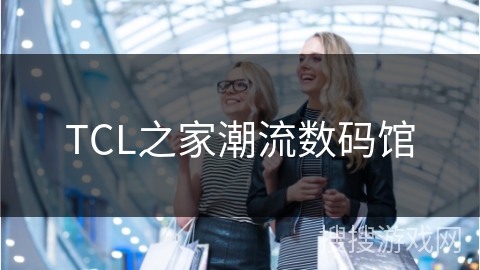 TCL之家潮流数码馆
