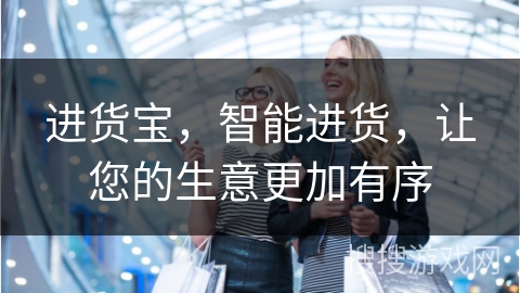 进货宝，智能进货，让您的生意更加有序