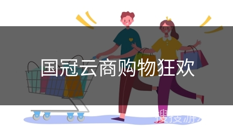 国冠云商购物狂欢