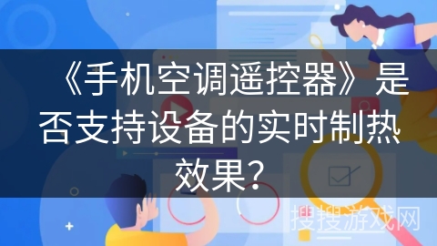 《手机空调遥控器》是否支持设备的实时制热效果？