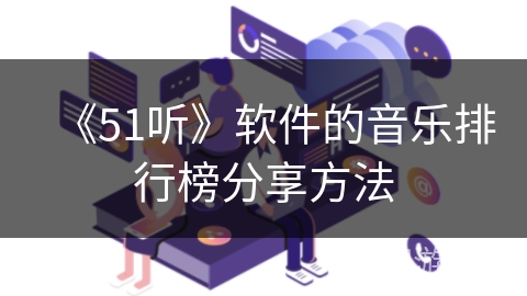 《51听》软件的音乐排行榜分享方法