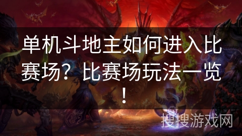 单机斗地主如何进入比赛场？比赛场玩法一览！