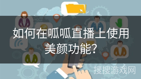 如何在呱呱直播上使用美颜功能？