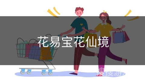 花易宝花仙境