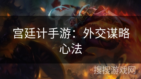 宫廷计手游：外交谋略心法