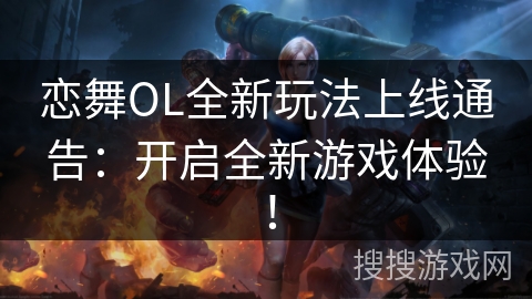 恋舞OL全新玩法上线通告:开启全新游戏体验! 恋舞OL全新玩法上线通告:开启全新游戏体验!