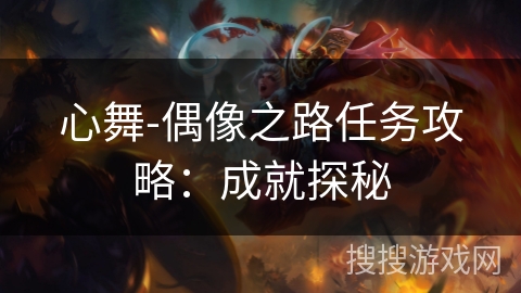 心舞-偶像之路任务攻略：成就探秘