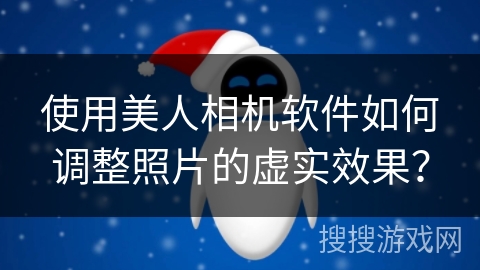 使用美人相机软件如何调整照片的虚实效果？