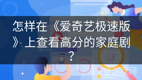 怎样在《爱奇艺极速版》上查看高分的家庭剧？