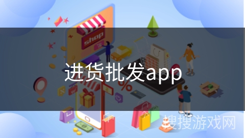 进货批发app